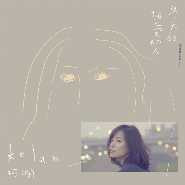 專輯 - 珂瀾 / Kelan -《冬天裡相愛的人 Lovers in Winter》